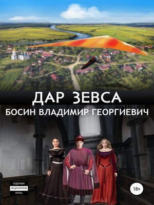 cover image of Дар Зевса